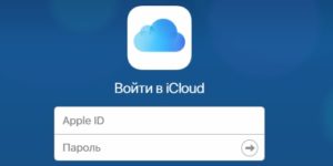 Айклауд Вход: Как войти в учетную запись iCloud