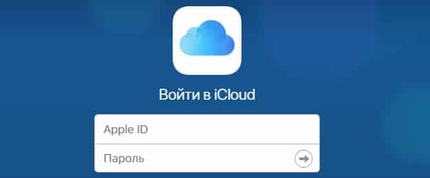 Айклауд Вход: Как войти в учетную запись iCloud