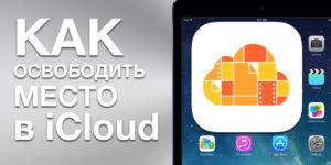 Как очистить хранилище iCloud на Айфоне