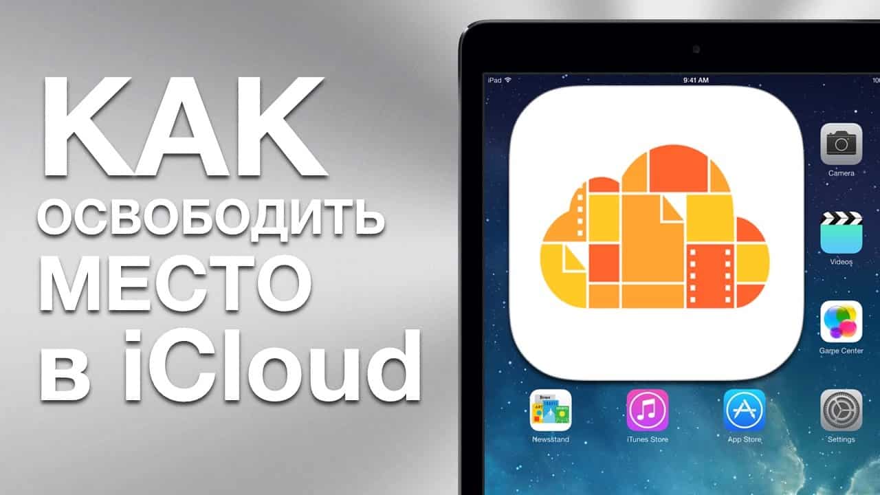 как очистить icloud хранилище