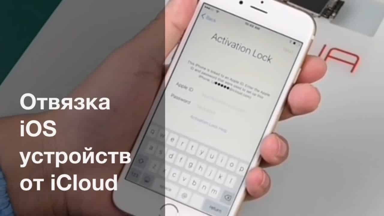 как отвязать айфон 5 от айклауда