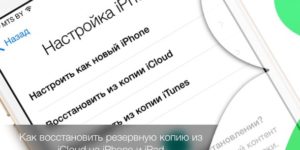 Как восстановить Айфон из копии iCloud