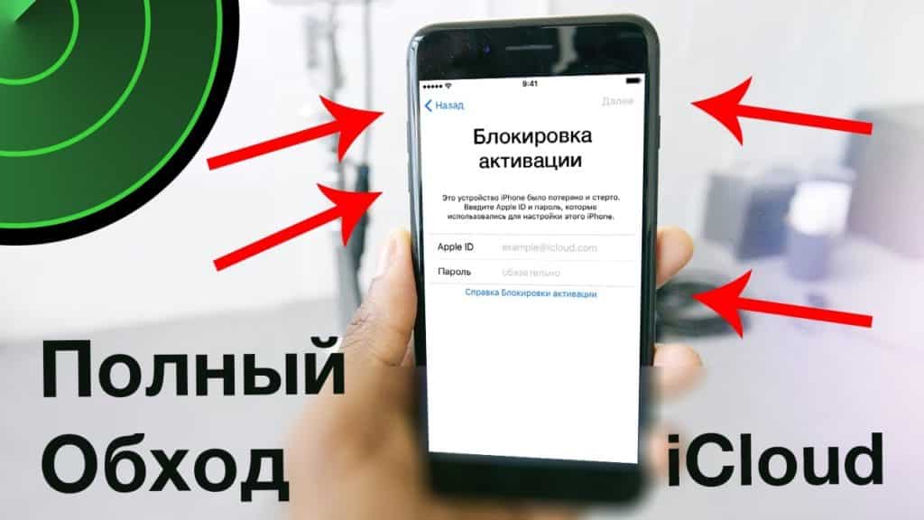 Обход блокировочного экрана iCloud