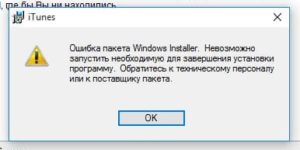 iCloud ошибка пакета Windows Installer