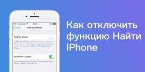 Как отключить функцию Найти телефон в iCloud