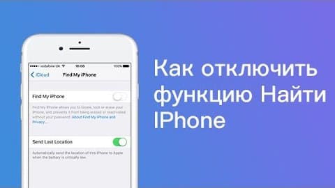 Отключение функции Найти телефон в настройках iCloud